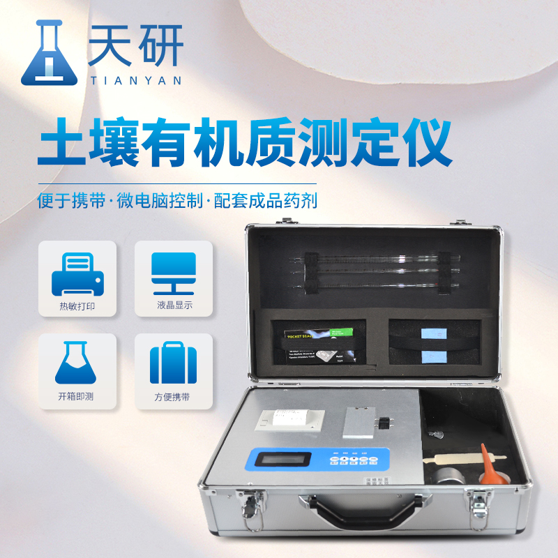 土壤有機(jī)質(zhì)含量檢測儀