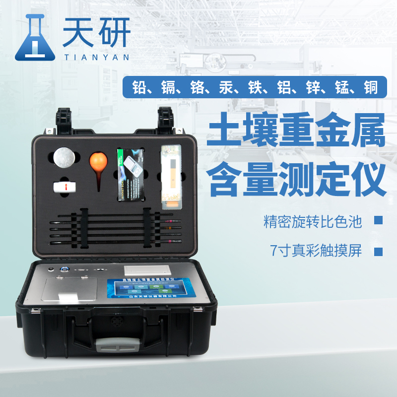 公益訴訟土壤重金屬元素分析儀助力公益訴訟檢察工作